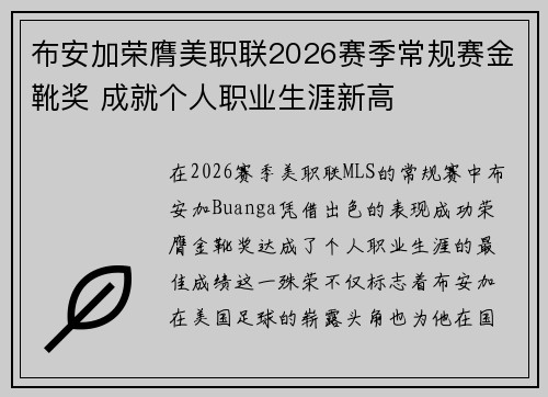 布安加荣膺美职联2026赛季常规赛金靴奖 成就个人职业生涯新高 布安加荣膺美职联2026赛季常规赛金靴奖 成就个人职业生涯新高