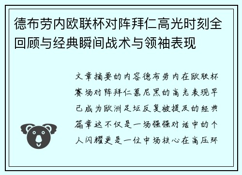 德布劳内欧联杯对阵拜仁高光时刻全回顾与经典瞬间战术与领袖表现 德布劳内欧联杯对阵拜仁高光时刻全回顾与经典瞬间战术与领袖表现