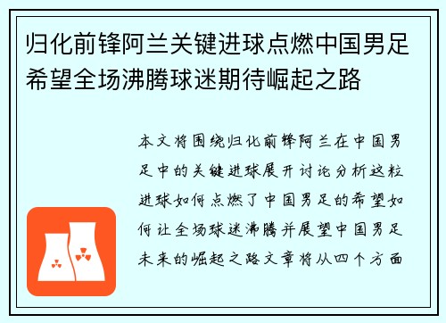 归化前锋阿兰关键进球点燃中国男足希望全场沸腾球迷期待崛起之路 归化前锋阿兰关键进球点燃中国男足希望全场沸腾球迷期待崛起之路