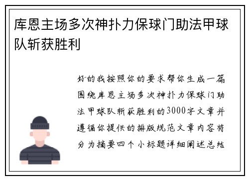 库恩主场多次神扑力保球门助法甲球队斩获胜利 库恩主场多次神扑力保球门助法甲球队斩获胜利