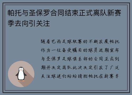 帕托与圣保罗合同结束正式离队新赛季去向引关注 帕托与圣保罗合同结束正式离队新赛季去向引关注
