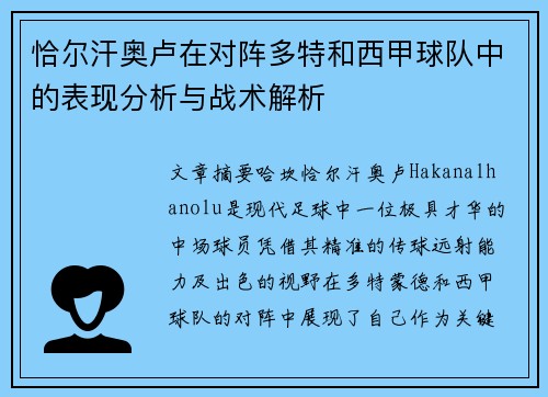 恰尔汗奥卢在对阵多特和西甲球队中的表现分析与战术解析 恰尔汗奥卢在对阵多特和西甲球队中的表现分析与战术解析