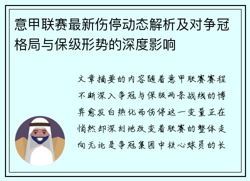 意甲联赛最新伤停动态解析及对争冠格局与保级形势的深度影响 意甲联赛最新伤停动态解析及对争冠格局与保级形势的深度影响