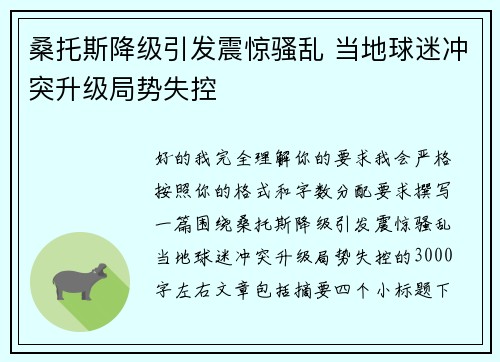 桑托斯降级引发震惊骚乱 当地球迷冲突升级局势失控