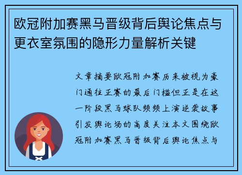 欧冠附加赛黑马晋级背后舆论焦点与更衣室氛围的隐形力量解析关键