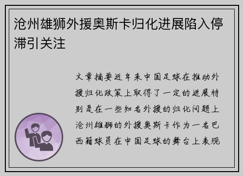 沧州雄狮外援奥斯卡归化进展陷入停滞引关注 沧州雄狮外援奥斯卡归化进展陷入停滞引关注
