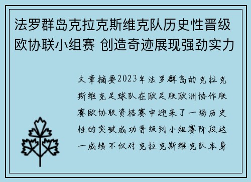 法罗群岛克拉克斯维克队历史性晋级欧协联小组赛 创造奇迹展现强劲实力