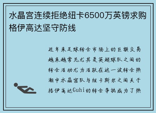 水晶宫连续拒绝纽卡6500万英镑求购格伊高达坚守防线 水晶宫连续拒绝纽卡6500万英镑求购格伊高达坚守防线