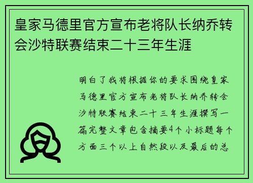 皇家马德里官方宣布老将队长纳乔转会沙特联赛结束二十三年生涯 皇家马德里官方宣布老将队长纳乔转会沙特联赛结束二十三年生涯