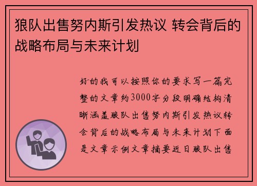 狼队出售努内斯引发热议 转会背后的战略布局与未来计划 狼队出售努内斯引发热议 转会背后的战略布局与未来计划