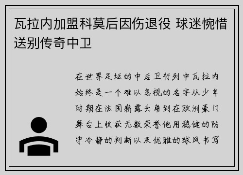 瓦拉内加盟科莫后因伤退役 球迷惋惜送别传奇中卫