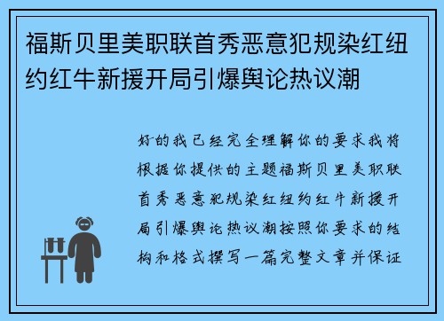 福斯贝里美职联首秀恶意犯规染红纽约红牛新援开局引爆舆论热议潮 福斯贝里美职联首秀恶意犯规染红纽约红牛新援开局引爆舆论热议潮