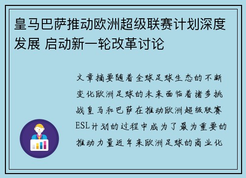 皇马巴萨推动欧洲超级联赛计划深度发展 启动新一轮改革讨论