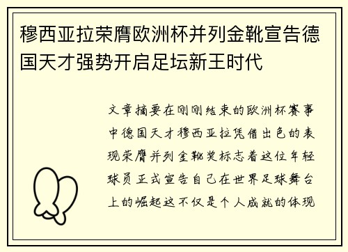 穆西亚拉荣膺欧洲杯并列金靴宣告德国天才强势开启足坛新王时代 穆西亚拉荣膺欧洲杯并列金靴宣告德国天才强势开启足坛新王时代