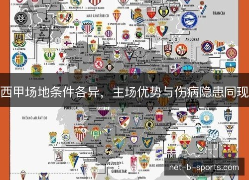 西甲场地条件各异,主场优势与伤病隐患同现 西甲场地条件各异,主场优势与伤病隐患同现