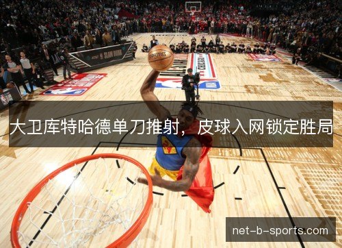 大卫库特哈德单刀推射,皮球入网锁定胜局 大卫库特哈德单刀推射,皮球入网锁定胜局